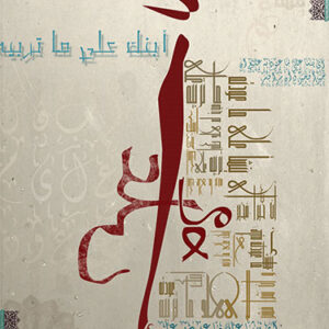 ABNAK 3ALA MATRABEH