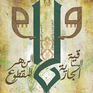 الساقية الجارية ولا النهر المقطوع